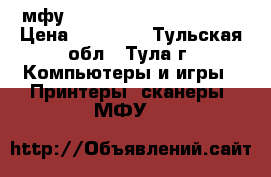 мфу nashua tce 1315 afukuo › Цена ­ 30 000 - Тульская обл., Тула г. Компьютеры и игры » Принтеры, сканеры, МФУ   